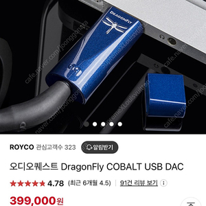 ROYCO 오디오퀘스트 드래골플라이 코발트 DAC