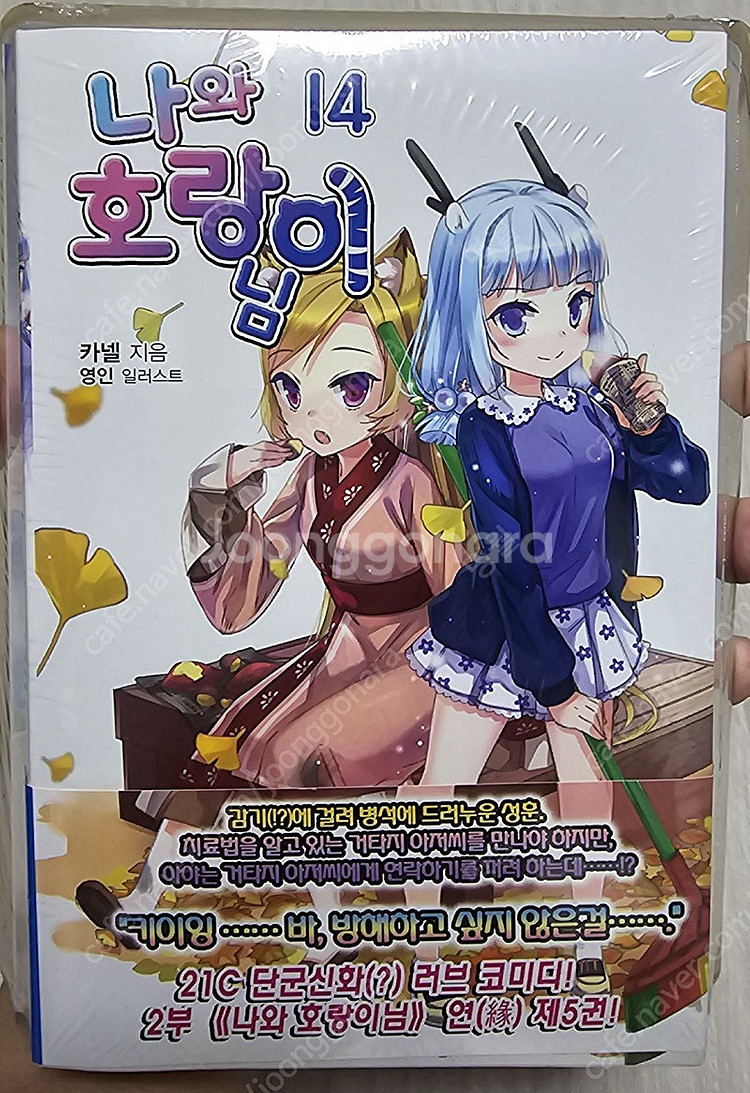 나와 호랑이님 14권--0