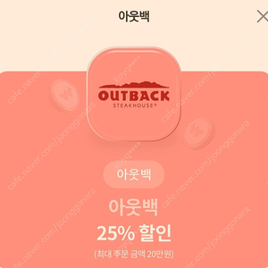 아웃백 25%할인권