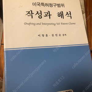 미국특허청구범위 작성과 해석(변리사교재) 16000원요