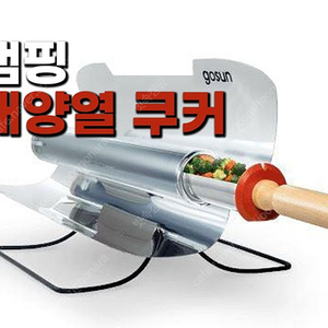 태양열 멀티쿠커 | GO SUN STOVE | 태양열로 조리하는 도구