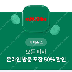 파파존스 모든피자 50% 할인 쿠폰 1900원(10월 31까지)