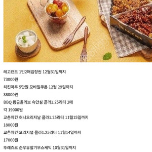 레고랜드 /BBQ 교촌 뚜레쥬르등