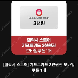 갤럭시 스토어 기프트카드 3000원권 모바일쿠폰