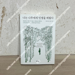 [도서] 나는 나무에게 인생을 배웠다 / 세상에서 가장 나이 많고 지혜로운 철학자, 나무로부터 배우는 단단한 삶의 태도들 / 출판사 (메이븐) / 우종영 지음 / 한성수 엮음