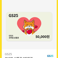 GS25 기프티콘 5만원권