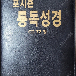 포시즌 통독성경 CD