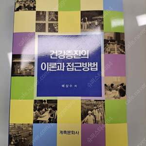 건강증진의 이론과 접근방법