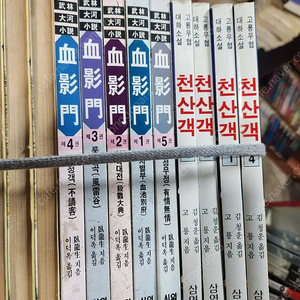 와룡생/천산객/전4권.20.000원.쌍마검/전6권.30.000원.혈영문.5권.25.000원.