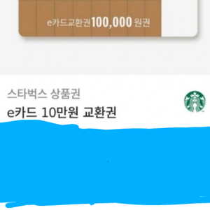 스타벅스 10만원 교환권 판매해요