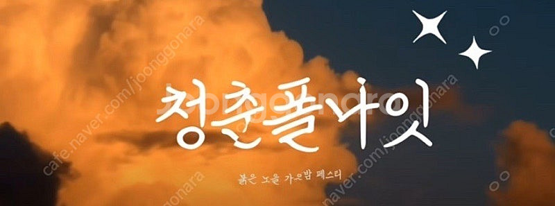 청춘폴나잇 토요일권 삽니다(2장)--0