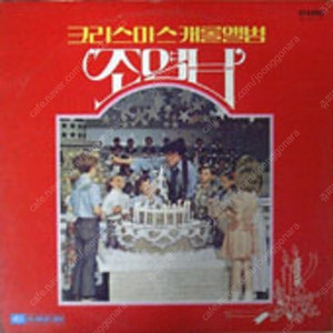 [LP] 조영남 - 크리스마스 캐롤 앨범 중고LP 판매합니다.