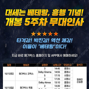 오늘 10/12(토) 베테랑2 무대인사