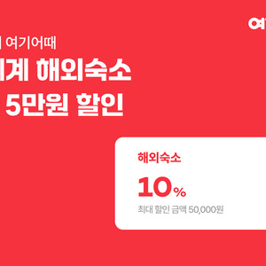 여기어때 해외숙소 30만원 이상 결제 시 10% 할인쿠폰(최대 5만원)