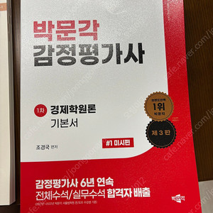 박문각 감정평가사 경제학원론 1차 기본서