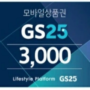 GS25 모바일상품권 팝니다