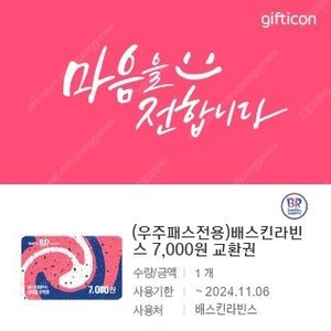 베스킨라빈스 7000원 기프티콘