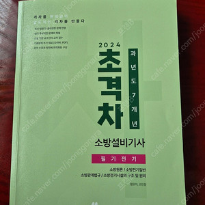 초격차 소방설비기사 전기 필기 과년도 문제집