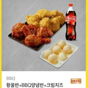 [BBQ] 황올반+BBQ양념반+크림치즈볼+콜라1.25L