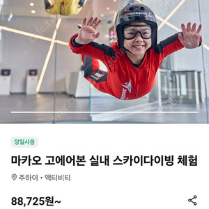 마카오 고에어본 실내 스카이다이빙