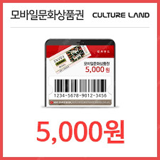 컬쳐랜드 모바일문상 5천권 1장 4500원 팝니다