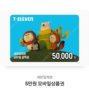 세븐일레븐 기프트카드 5만원권 팝니다