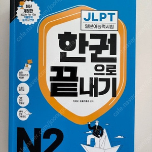 JLPT N2 다락원 한권으로 끝내기