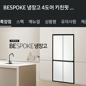 삼성전자 비스포크 냉장고 4도어 키친핏 614L 새제품 저렴하게 팝니다