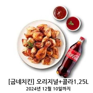 굽네 오리지널 + 콜라 1.25