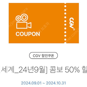 CGV 콤보 50% 할인권 2500원(~10/31)