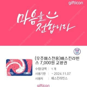 배스킨라빈스 7천원 = 5,000원