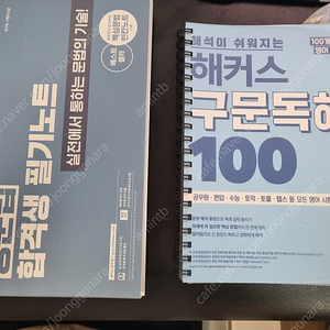 해커스 구문독해 100, 해커스 공무원 영문법 필기노트 새책 분철