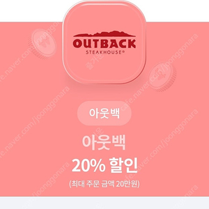 아웃백 20% 할인쿠폰 10/31까지 (3000원)