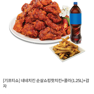 네네치킨 순살쇼킹핫치킨+콜라(1.25L)+감자 정가28000원