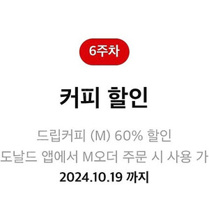 맥도날드 드립커피 60% 할인 쿠폰 판매 500원