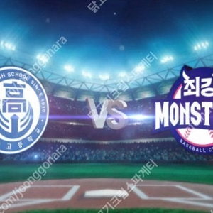 [저렴][명당] 10/13 최강야구 vs 덕수고 1루 몬스터즈석 통로 / 4층 지정석 <2연석>