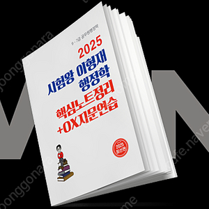 2025 시험왕 이형재 행정학 핵심노트 정리+,OX지문연습