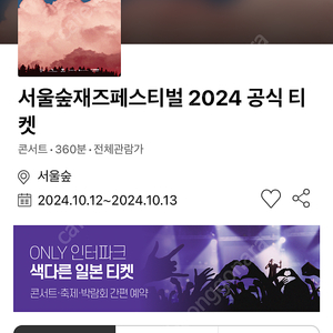 2024 서울숲재즈페스티벌 10/13 (일) 2매