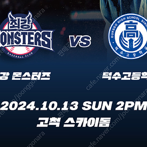 10월13일 일요일 최강야구 vs 덕수고 몬스터즈석 2연석 좋은자리 통로석 양도 대박시야