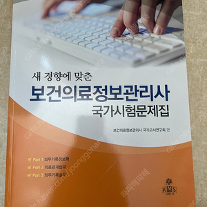 고문사 보건의료정보관리사 국가시험문제집