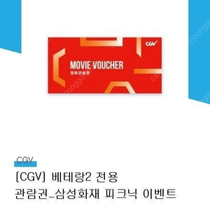 베테랑 2 cgv 예매권 2장