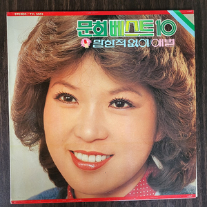 LP 문희 베스트 10 - 말한적 없이 / 애별 (민트)