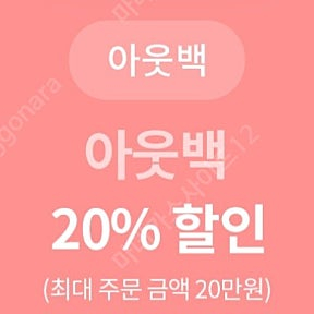 아웃백 20% 할인(최대 주문 금액 20만원)