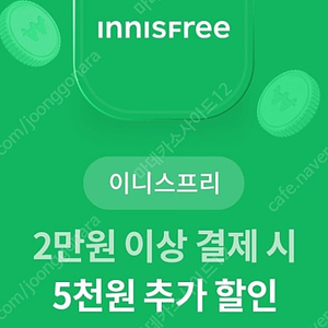 이니스프리 2만원 이상 결제 시 5천원 추가 할인 1,000판매중