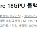 APPLE 2024 맥북프로16 M3 Pro 12Core 18GPU 블랙 미개봉 새제품 판매합니다.