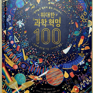 위대한 과학 혁명 100(양장)