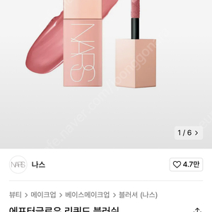 나스 에프터글로우 리퀴드 블러쉬 블러셔