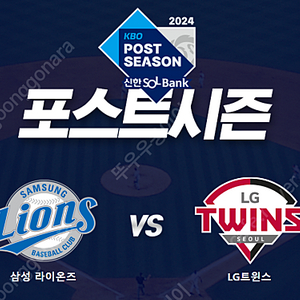 플레이오프(PO) 삼성 VS LG(엘지) 1차전 양도