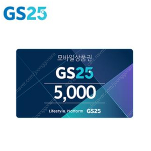 gs25편의점 모바일상품권5000원권1장 4,400원