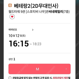 월드타워 베테랑2 무대인사 16:45 정가보다 싸게 양도해요